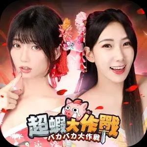 超蝦大作戰