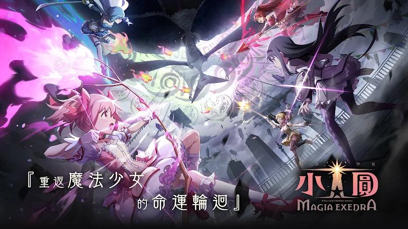 魔法少女小圓 Magia Exedra Screenshot 1