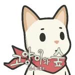 Cats And The Forest (고양이와 숲)